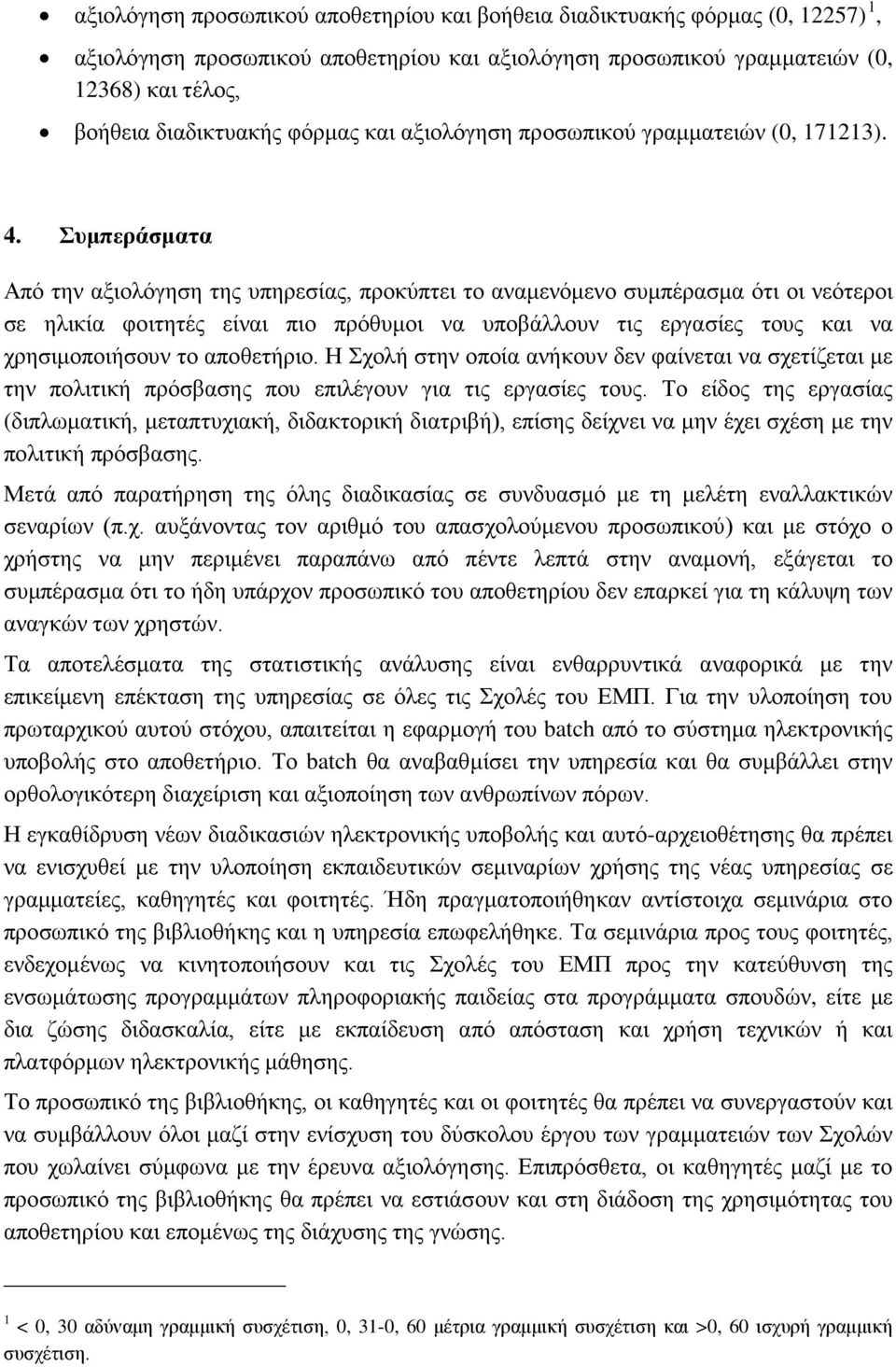 Συμπεράσματα Από την αξιολόγηση της υπηρεσίας, προκύπτει το αναμενόμενο συμπέρασμα ότι οι νεότεροι σε ηλικία φοιτητές είναι πιο πρόθυμοι να υποβάλλουν τις εργασίες τους και να χρησιμοποιήσουν το