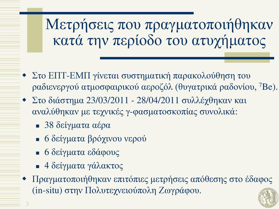 ην δηάζηεκα 23/03/2011-28/04/2011 ζπιιέρζεθαλ θαη αλαιύζεθαλ κε ηερληθέο γ-θαζκαηνζθνπίαο ζπλνιηθά: 3 38 δείγκαηα