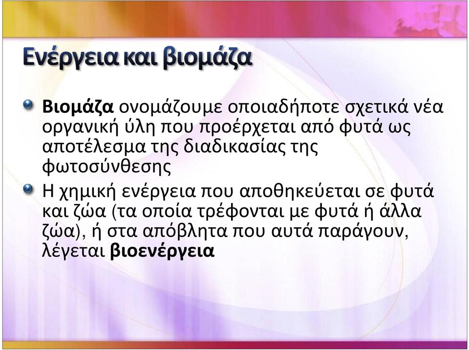αποτέλεσματηςδιαδικασίαςτης φωτοσύνθεσης