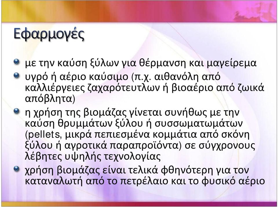 ηχρήσητηςβιομάζαςγίνεταισυνήθωςμετην καύσηθρυμμάτωνξύλουήσυσσωματωμάτων (pellets,
