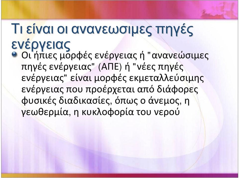 "νέεςπηγές ενέργειας" είναιμορφέςεκμεταλλεύσιμης
