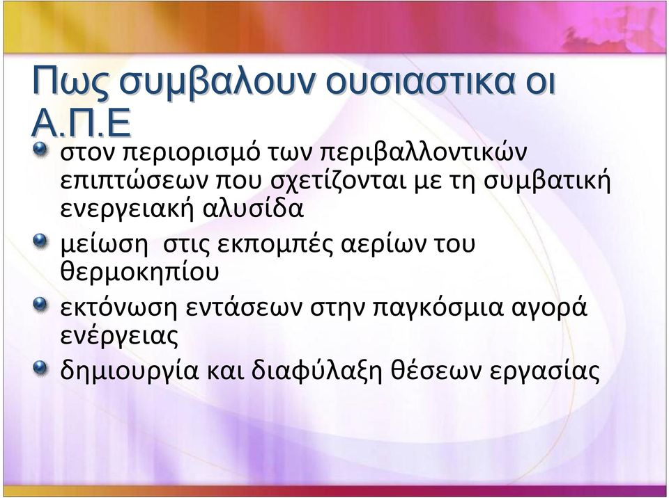 επιπτώσεωνπουσχετίζονταιμετησυμβατική ενεργειακήαλυσίδα