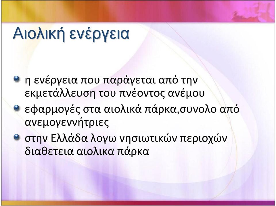 εφαρμογέςστααιολικάπάρκα,συνολοαπό