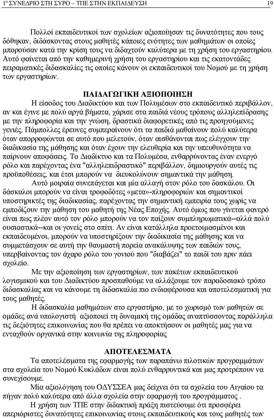 Αυτό φαίνεται από την καθημερινή χρήση του εργαστηρίου και τις εκατοντάδες πειραματικές διδασκαλίες τις οποίες κάνουν οι εκπαιδευτικοί του Νομού με τη χρήση των εργαστηρίων.