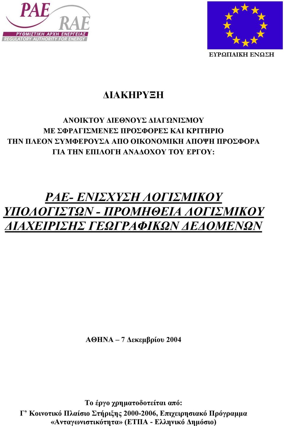 ΥΠΟΛΟΓΙΣΤΩΝ - ΠΡΟΜΗΘΕΙΑ ΛΟΓΙΣΜΙΚΟΥ ΙΑΧΕΙΡΙΣΗΣ ΓΕΩΓΡΑΦΙΚΩΝ Ε ΟΜΕΝΩΝ ΑΘΗΝΑ 7 εκεµβρίου 2004 Το έργο