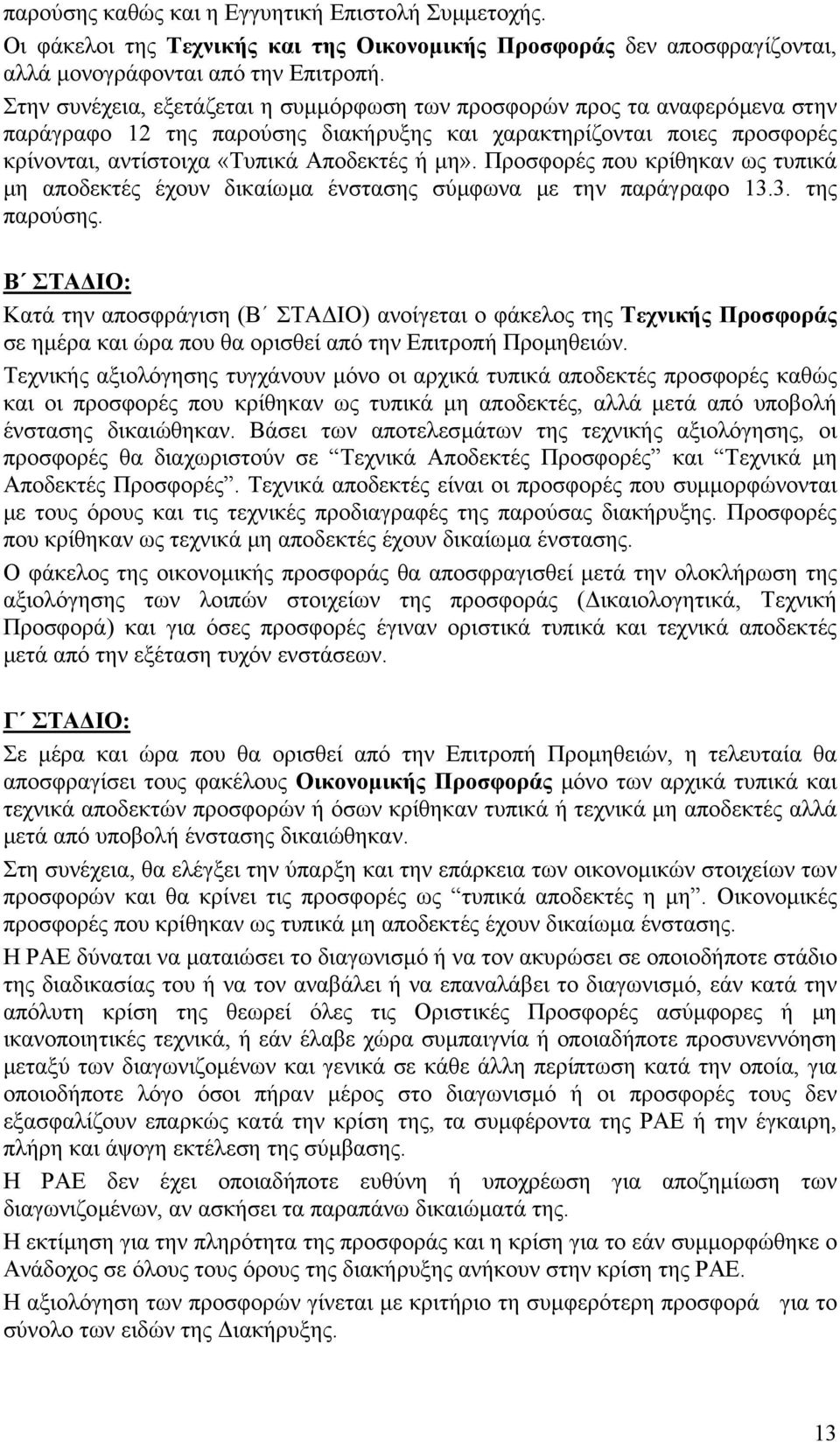 Προσφορές που κρίθηκαν ως τυπικά µη αποδεκτές έχουν δικαίωµα ένστασης σύµφωνα µε την παράγραφο 13.3. της παρούσης.