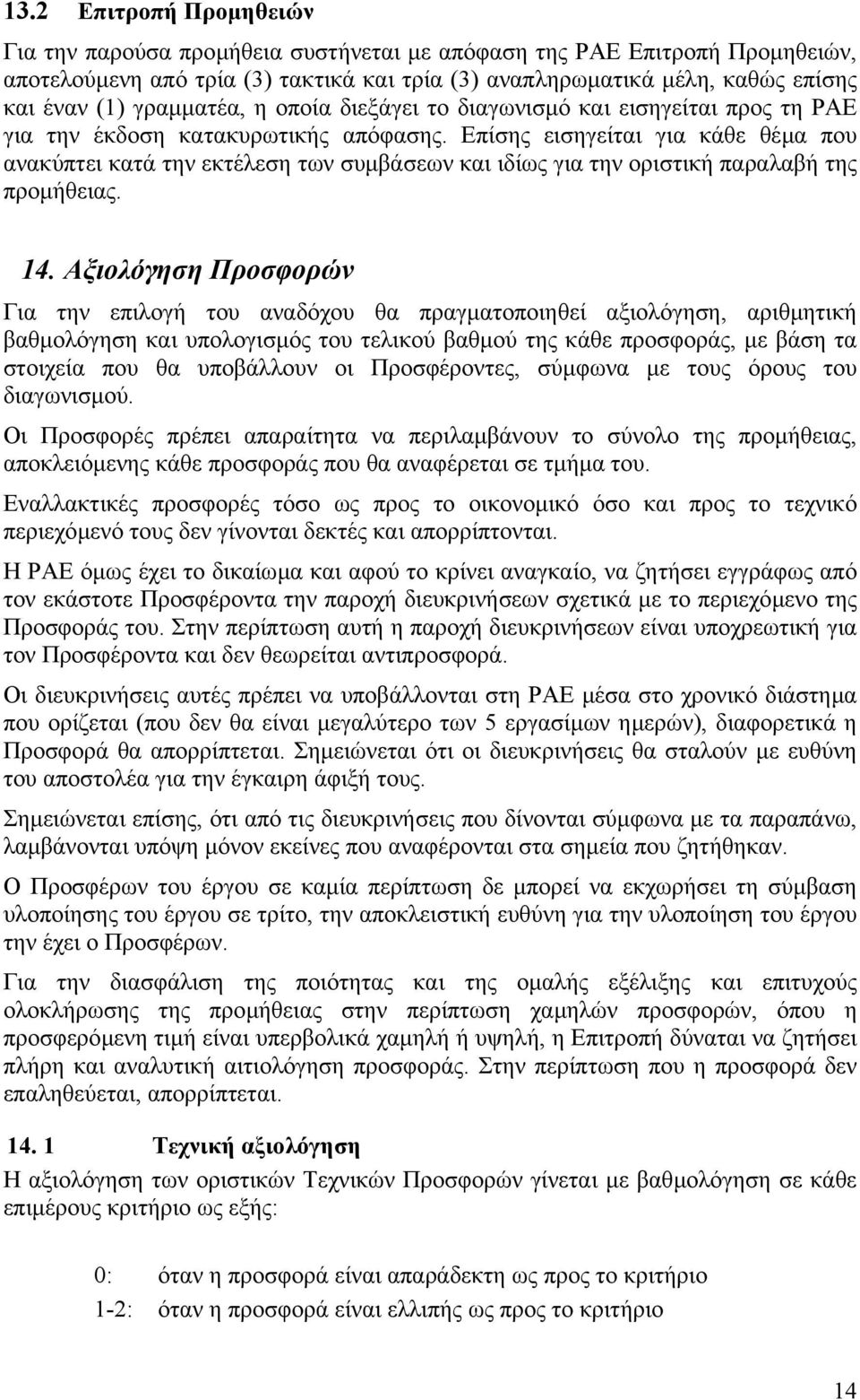 Επίσης εισηγείται για κάθε θέµα που ανακύπτει κατά την εκτέλεση των συµβάσεων και ιδίως για την οριστική παραλαβή της προµήθειας. 14.