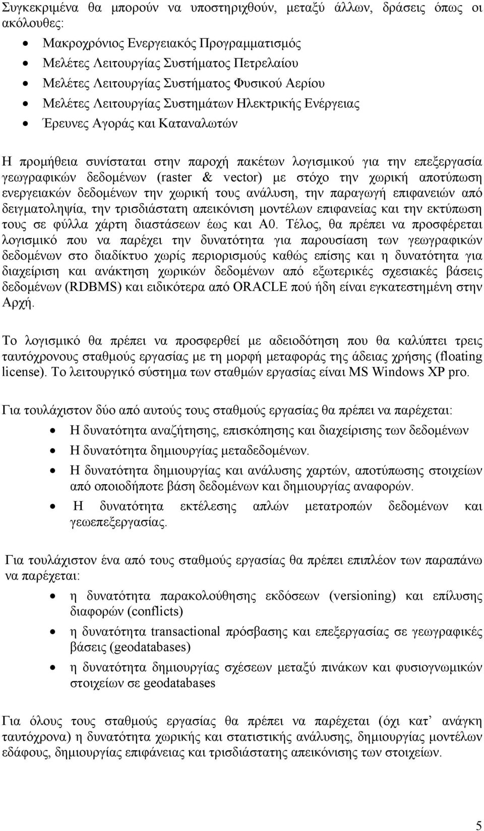 (raster & vector) µε στόχο την χωρική αποτύπωση ενεργειακών δεδοµένων την χωρική τους ανάλυση, την παραγωγή επιφανειών από δειγµατοληψία, την τρισδιάστατη απεικόνιση µοντέλων επιφανείας και την