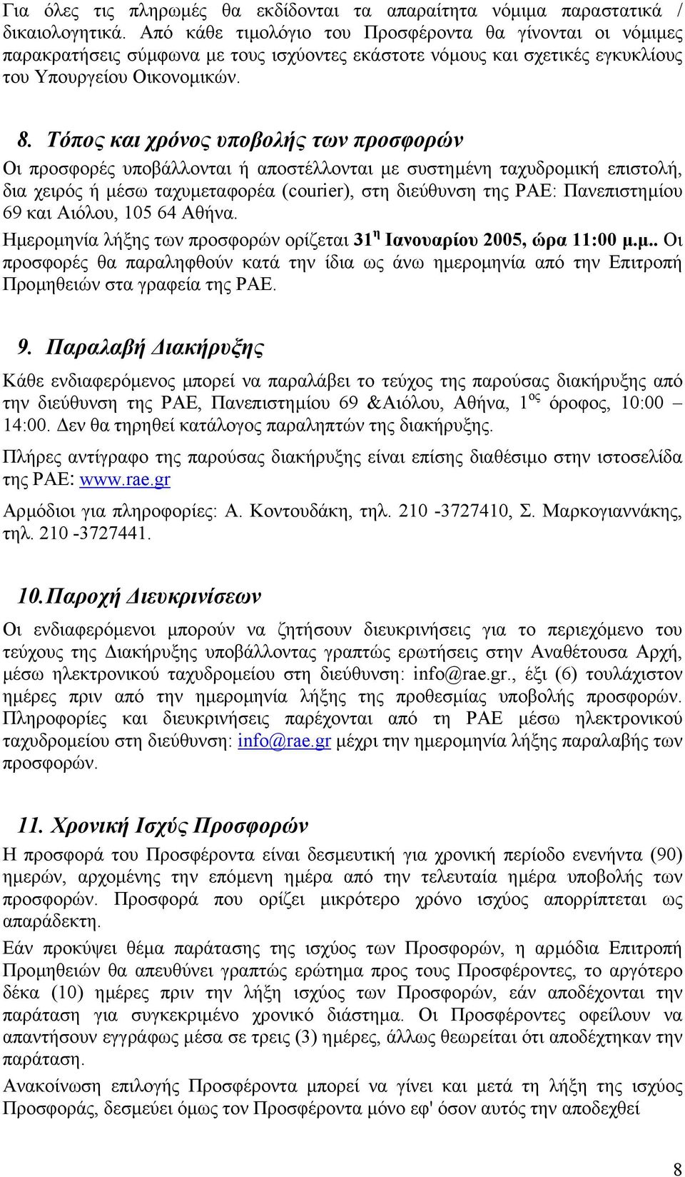 Τόπος και χρόνος υποβολής των προσφορών Οι προσφορές υποβάλλονται ή αποστέλλονται µε συστηµένη ταχυδροµική επιστολή, δια χειρός ή µέσω ταχυµεταφορέα (courier), στη διεύθυνση της ΡΑΕ: Πανεπιστηµίου 69