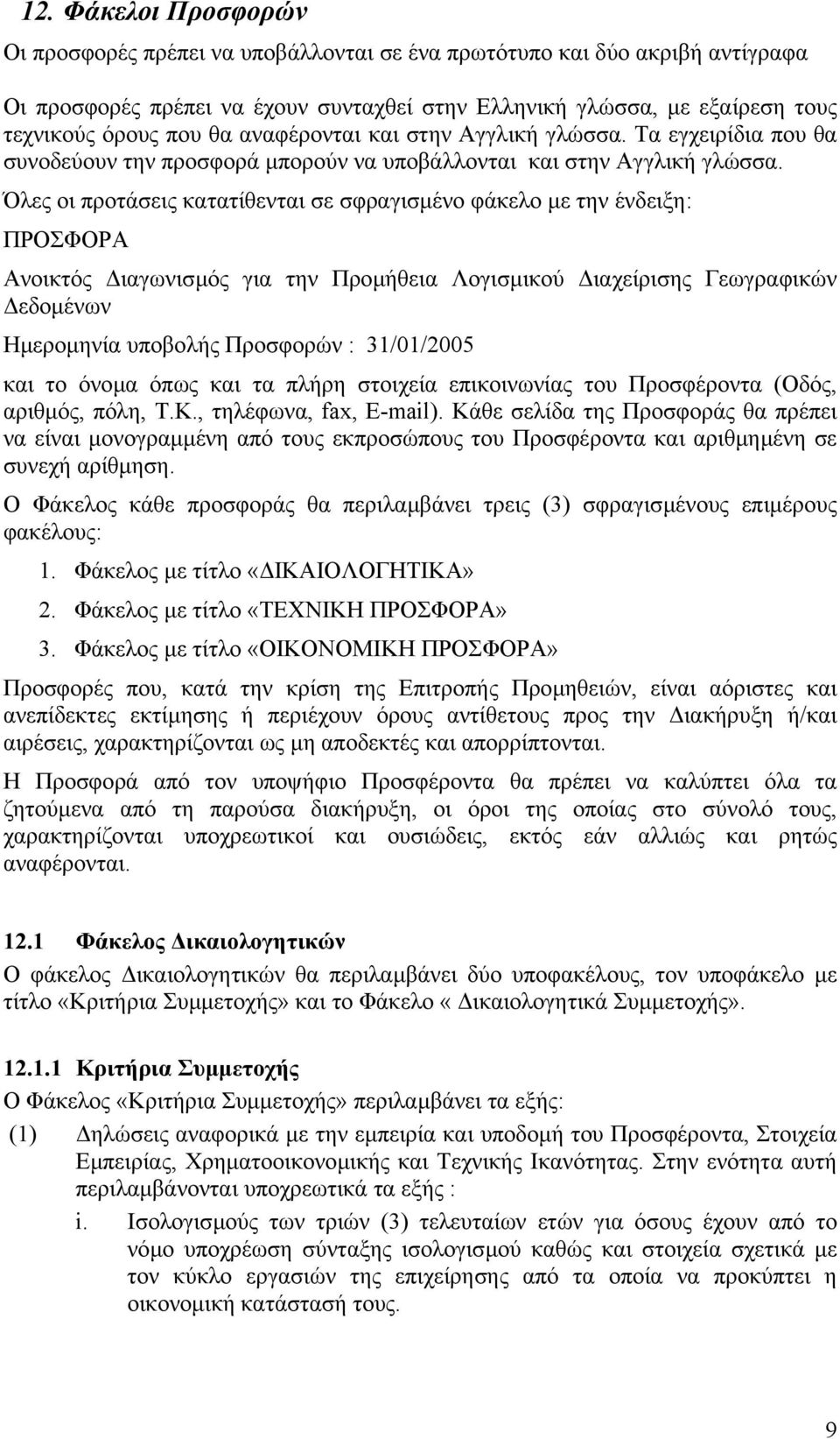 Όλες οι προτάσεις κατατίθενται σε σφραγισµένο φάκελο µε την ένδειξη: ΠΡΟΣΦΟΡΑ Ανοικτός ιαγωνισµός για την Προµήθεια Λογισµικού ιαχείρισης Γεωγραφικών εδοµένων Ηµεροµηνία υποβολής Προσφορών :