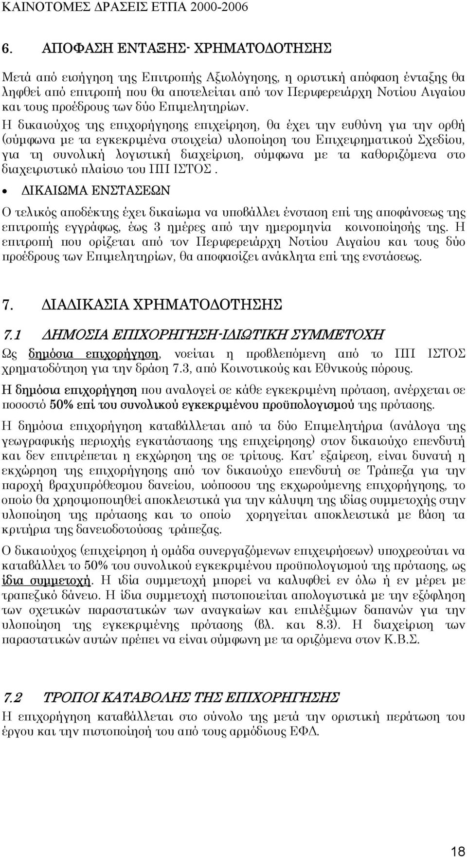 Η δικαιούχος της επιχορήγησης επιχείρηση, θα έχει την ευθύνη για την ορθή (σύµφωνα µε τα εγκεκριµένα στοιχεία) υλοποίηση του Επιχειρηµατικού Σχεδίου, για τη συνολική λογιστική διαχείριση, σύµφωνα µε