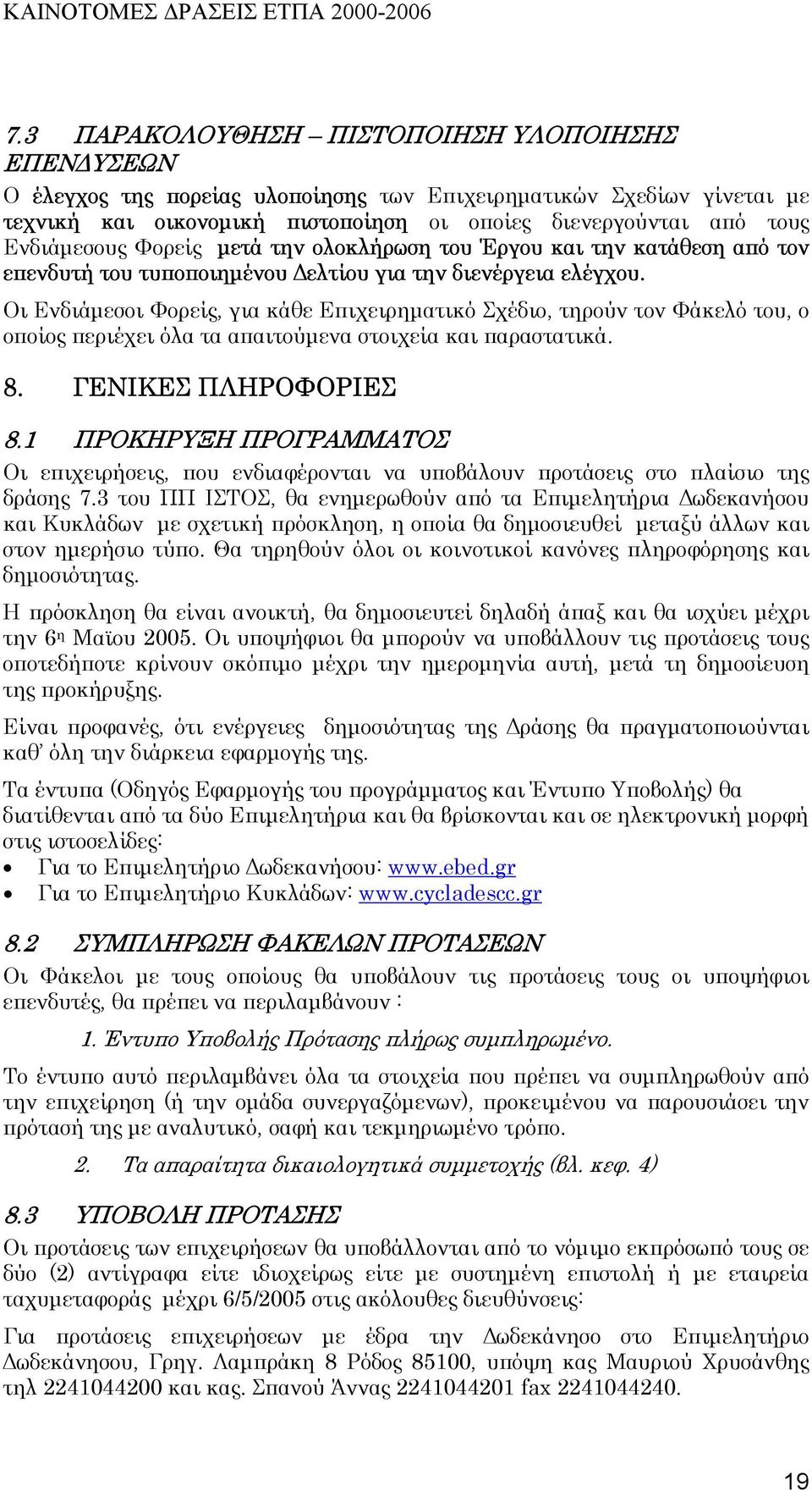 Οι Ενδιάµεσοι Φορείς, για κάθε Επιχειρηµατικό Σχέδιο, τηρούν τον Φάκελό του, ο οποίος περιέχει όλα τα απαιτούµενα στοιχεία και παραστατικά. 8. ΓΕΝΙΚΕΣ ΠΛΗΡΟΦΟΡΙΕΣ 8.