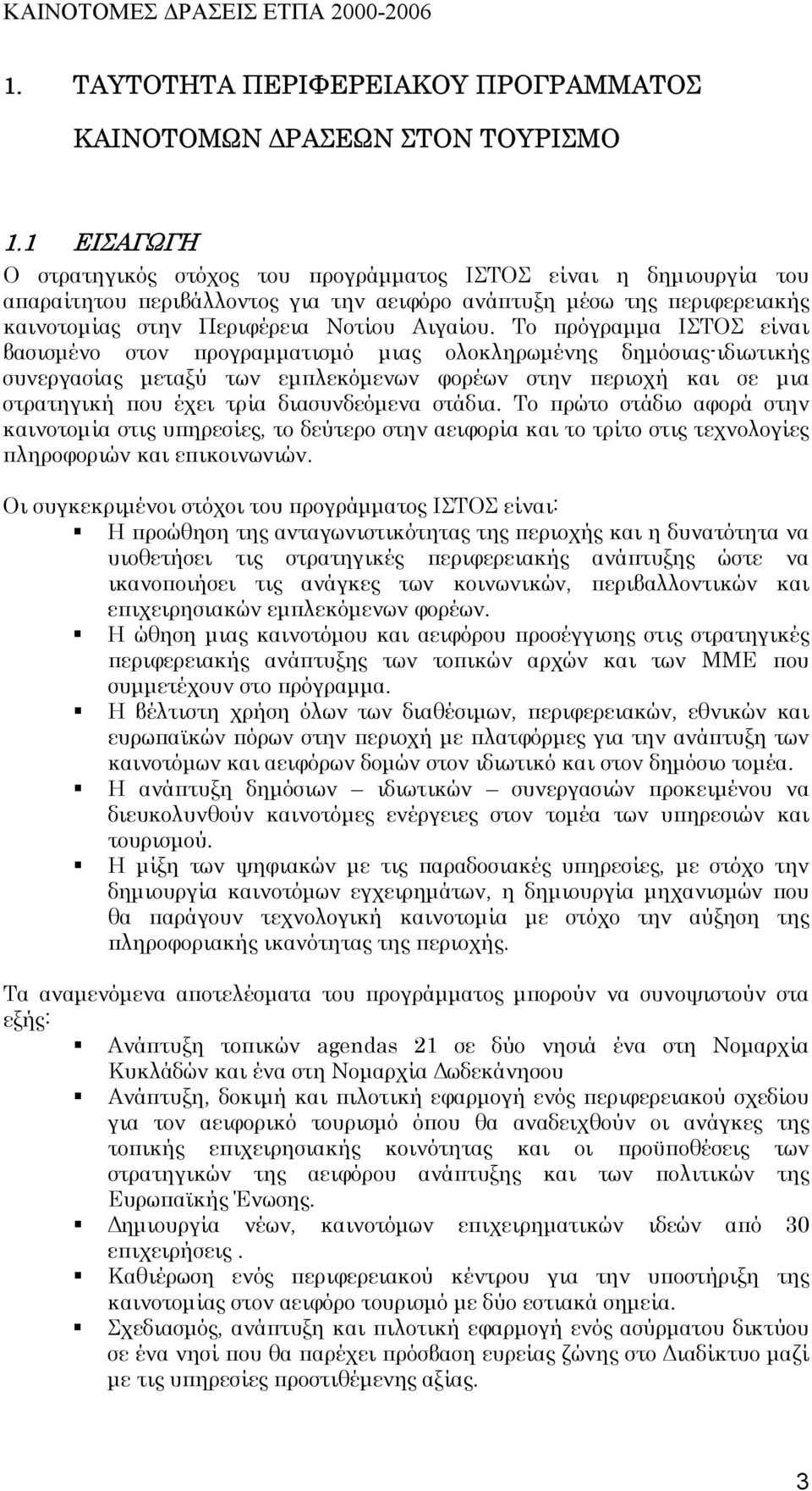 Το πρόγραµµα ΙΣΤΟΣ είναι βασισµένο στον προγραµµατισµό µιας ολοκληρωµένης δηµόσιας-ιδιωτικής συνεργασίας µεταξύ των εµπλεκόµενων φορέων στην περιοχή και σε µια στρατηγική που έχει τρία διασυνδεόµενα