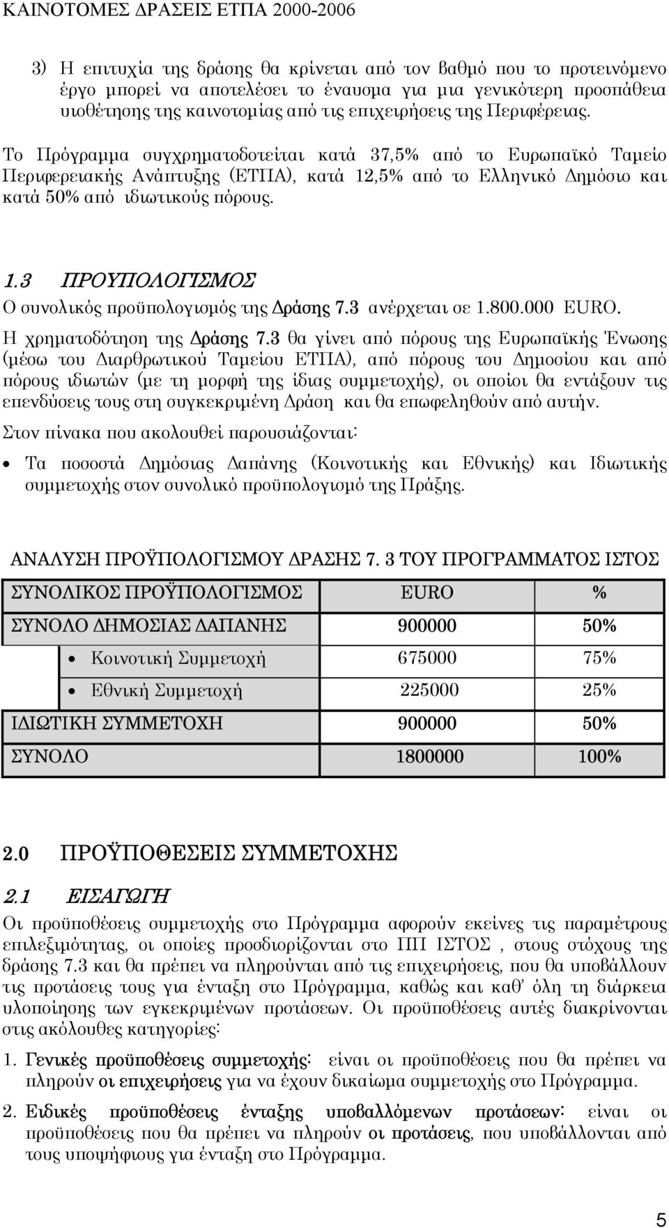 3 ανέρχεται σε 1.800.000 EURO. Η χρηµατοδότηση της ράσης 7.