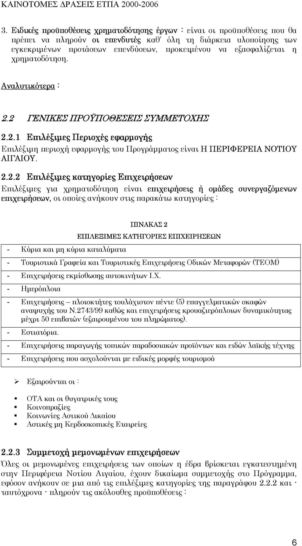 2.2.2 Επιλέξιµες κατηγορίες Επιχειρήσεων Επιλέξιµες για χρηµατοδότηση είναι επιχειρήσεις ή οµάδες συνεργαζόµενων επιχειρήσεων, οι οποίες ανήκουν στις παρακάτω κατηγορίες : - Κύρια και µη κύρια