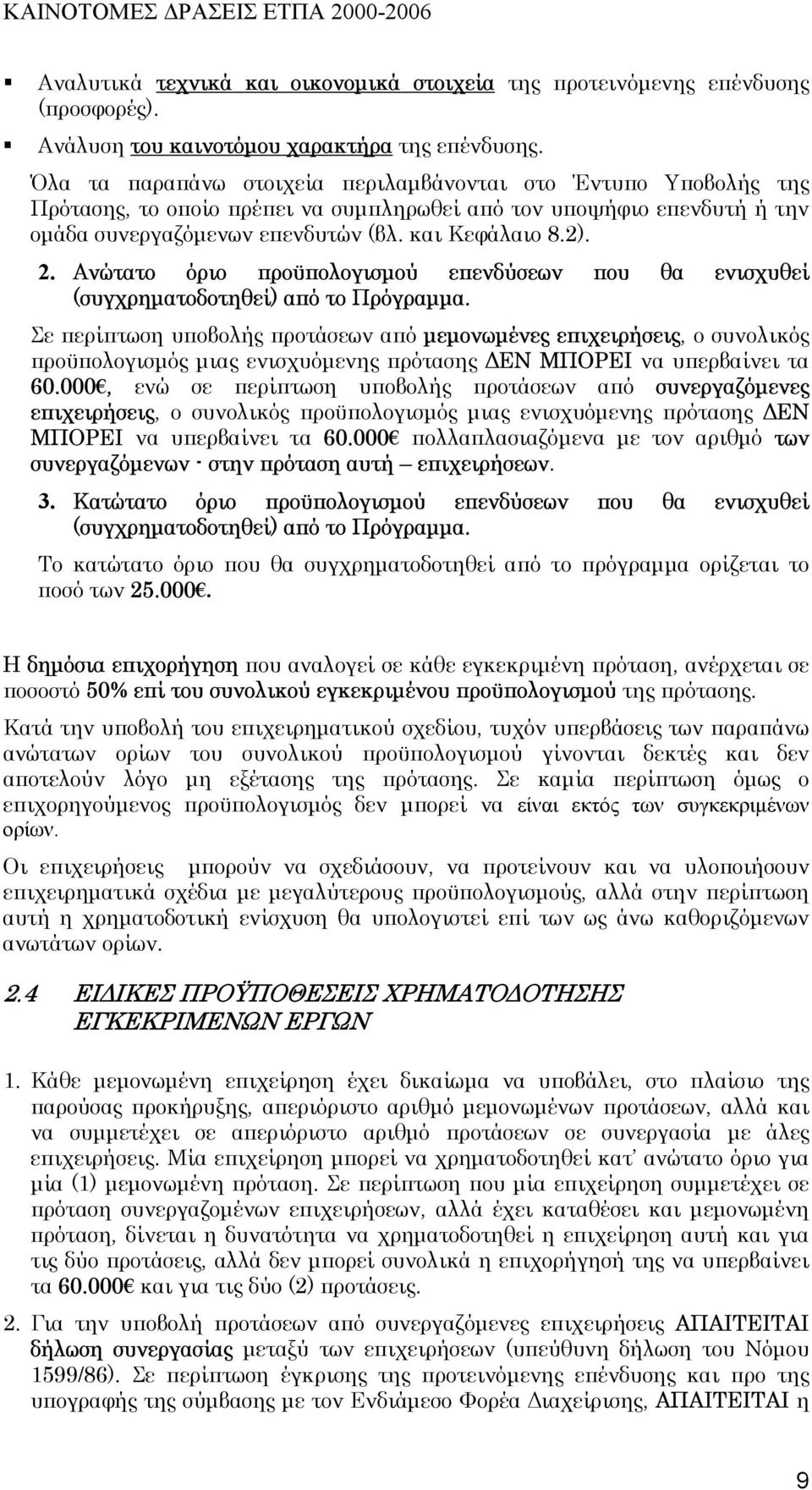 Ανώτατο όριο προϋπολογισµού επενδύσεων που θα ενισχυθεί (συγχρηµατοδοτηθεί) από το Πρόγραµµα.