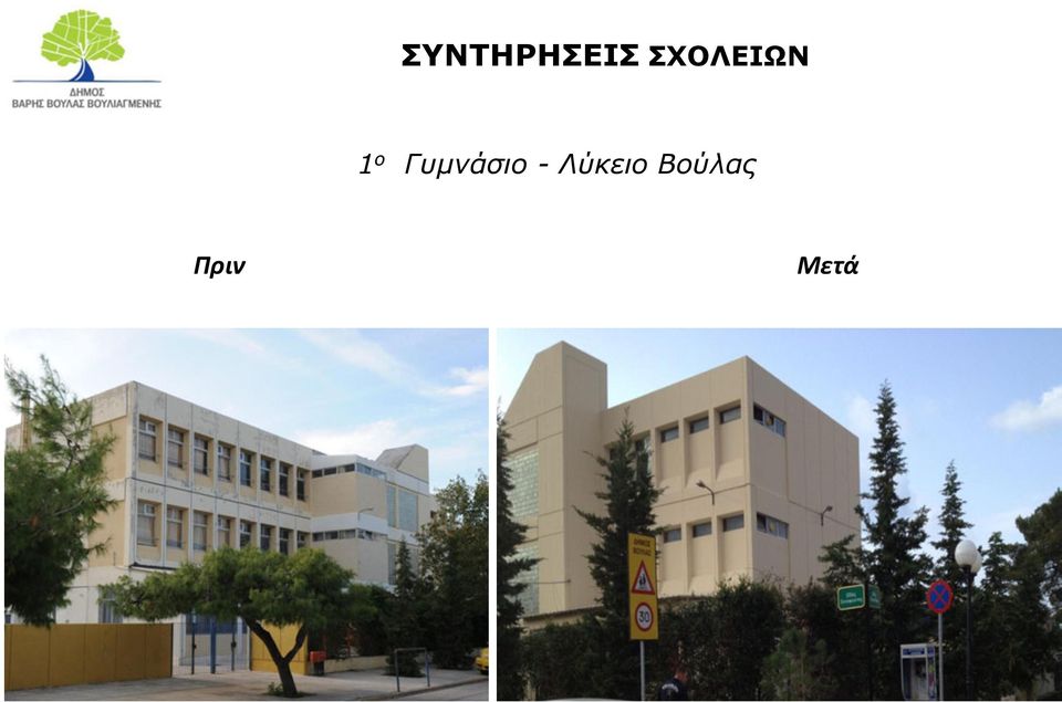 Γυμνάσιο -