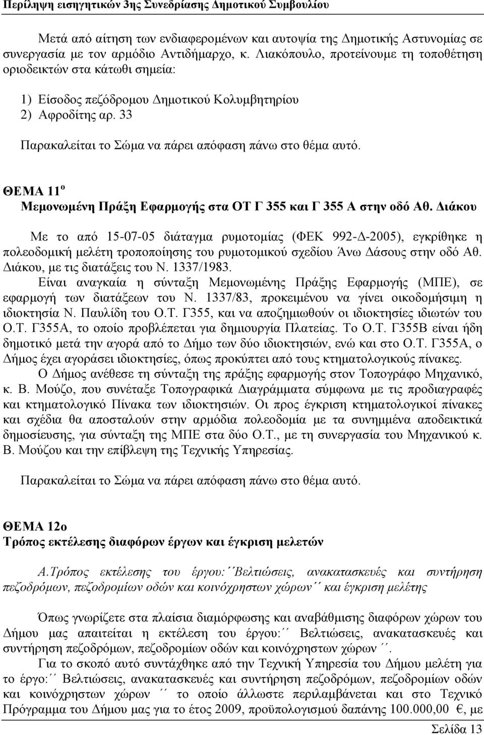 33 ΘΔΜΑ 11 ν Μεκνλσκέλε Πξάμε Δθαξκνγήο ζηα ΟΣ Γ 355 θαη Γ 355 Α ζηελ νδφ Αζ.