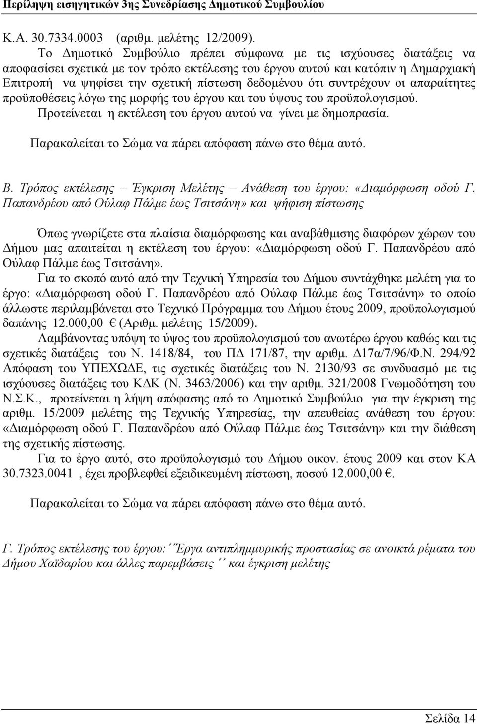 φηη ζπληξέρνπλ νη απαξαίηεηεο πξνυπνζέζεηο ιφγσ ηεο κνξθήο ηνπ έξγνπ θαη ηνπ χςνπο ηνπ πξνυπνινγηζκνχ. Πξνηείλεηαη ε εθηέιεζε ηνπ έξγνπ απηνχ λα γίλεη κε δεκνπξαζία. Β.