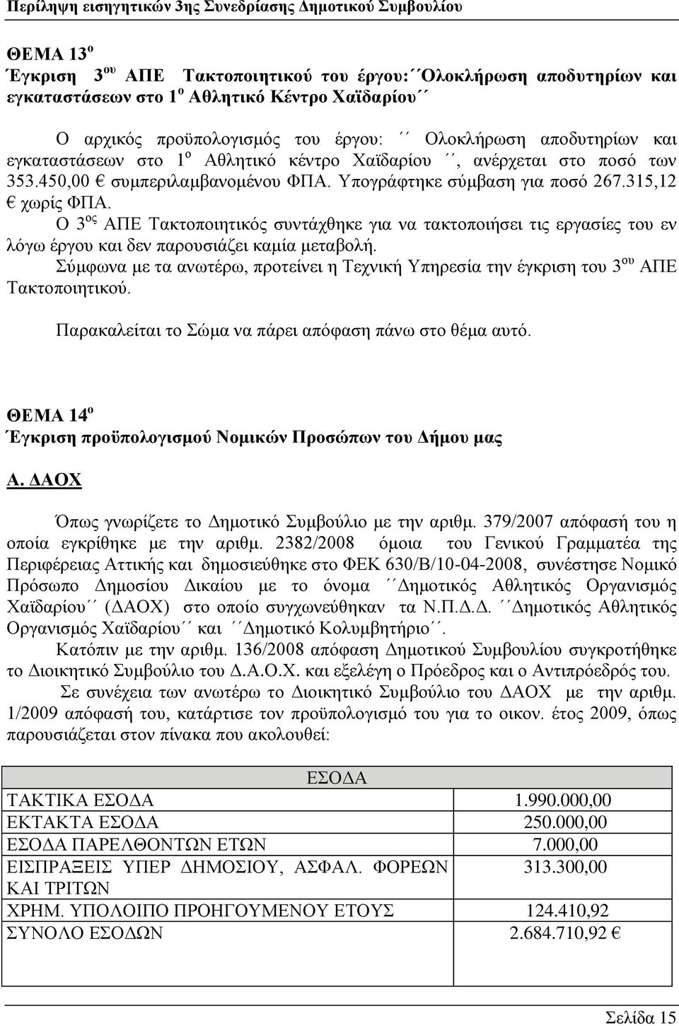 Ο 3 νο ΑΠΔ Σαθηνπνηεηηθφο ζπληάρζεθε γηα λα ηαθηνπνηήζεη ηηο εξγαζίεο ηνπ ελ ιφγσ έξγνπ θαη δελ παξνπζηάδεη θακία κεηαβνιή.