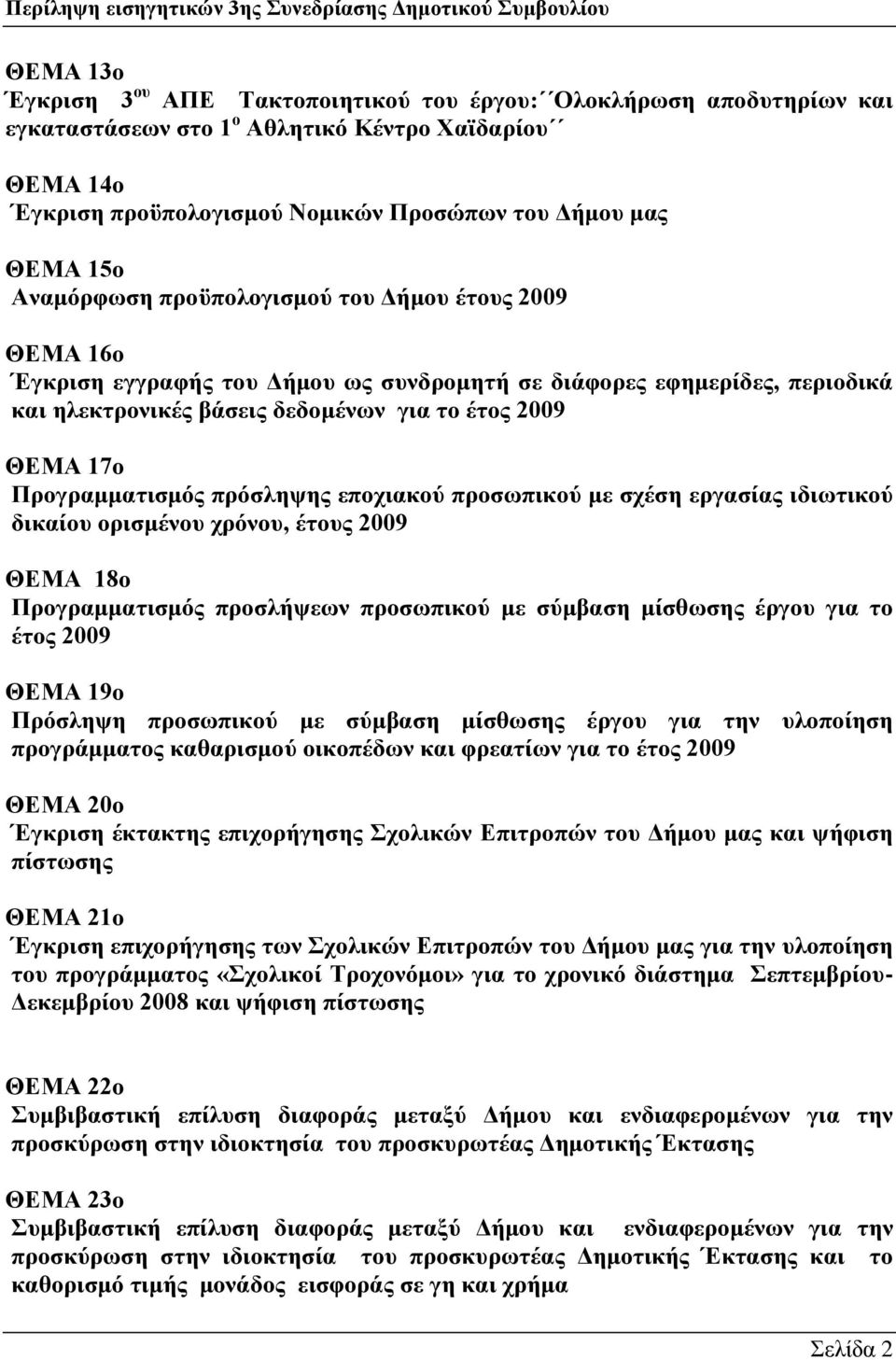 Πξνγξακκαηηζκφο πξφζιεςεο επνρηαθνχ πξνζσπηθνχ κε ζρέζε εξγαζίαο ηδησηηθνχ δηθαίνπ νξηζκέλνπ ρξφλνπ, έηνπο 2009 ΘΔΜΑ 18ν Πξνγξακκαηηζκφο πξνζιήςεσλ πξνζσπηθνχ κε ζχκβαζε κίζζσζεο έξγνπ γηα ην έηνο