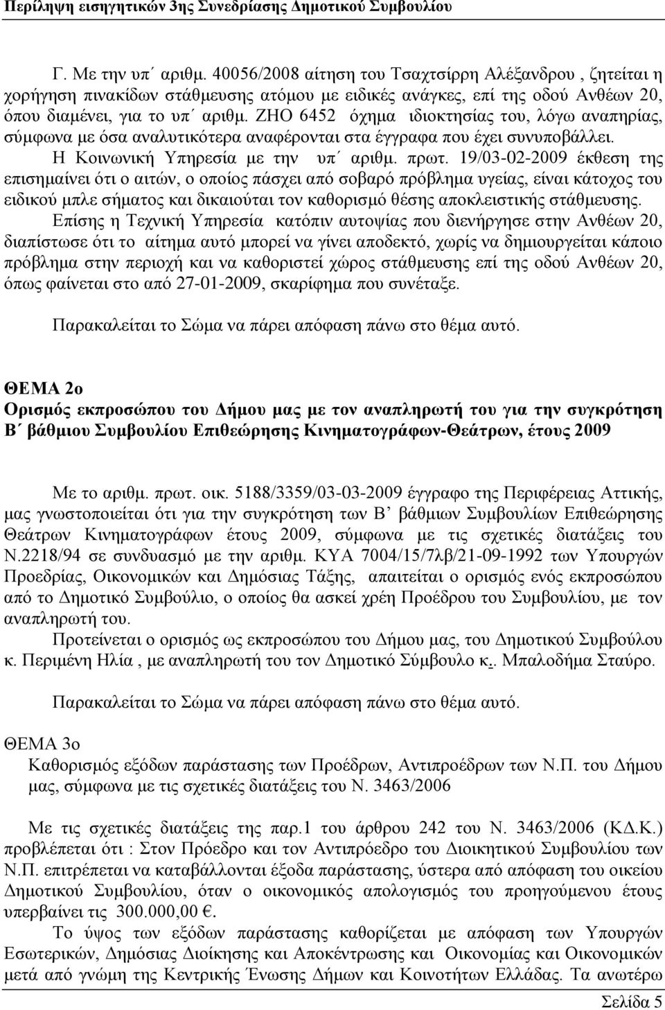 19/03-02-2009 έθζεζε ηεο επηζεκαίλεη φηη ν αηηψλ, ν νπνίνο πάζρεη απφ ζνβαξφ πξφβιεκα πγείαο, είλαη θάηνρνο ηνπ εηδηθνχ κπιε ζήκαηνο θαη δηθαηνχηαη ηνλ θαζνξηζκφ ζέζεο απνθιεηζηηθήο ζηάζκεπζεο.