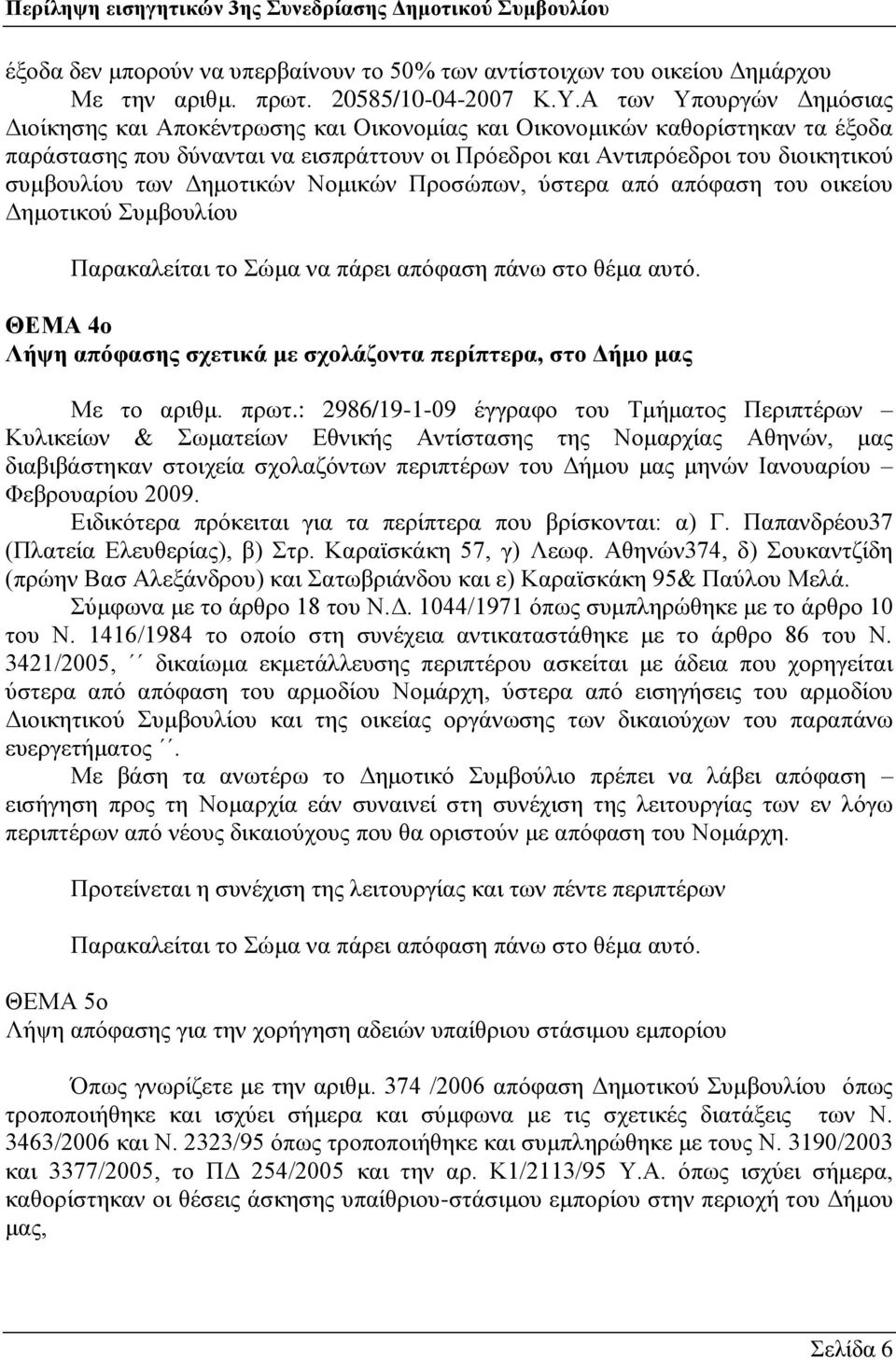 ησλ Γεκνηηθψλ Ννκηθψλ Πξνζψπσλ, χζηεξα απφ απφθαζε ηνπ νηθείνπ Γεκνηηθνχ πκβνπιίνπ ΘΔΜΑ 4ν Λήςε απφθαζεο ζρεηηθά κε ζρνιάδνληα πεξίπηεξα, ζην Γήκν καο Με ην αξηζκ. πξση.