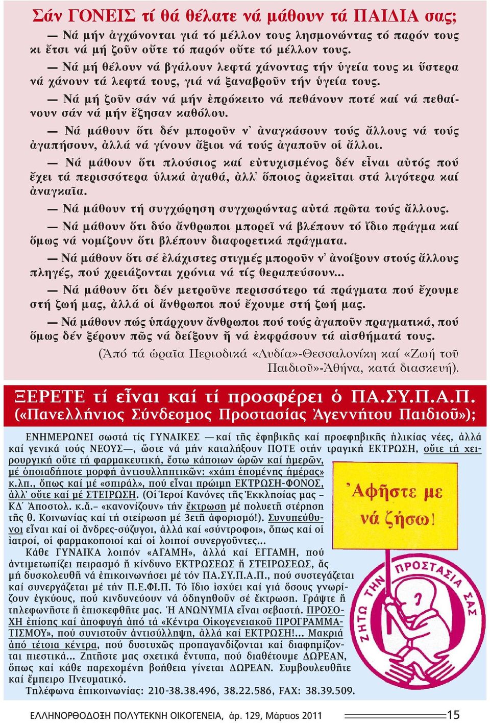 Νά μή ζοῦν σάν νά μήν ἐπρόκειτο νά πεθάνουν ποτέ καί νά πεθαίνουν σάν νά μήν ἔζησαν καθόλου.