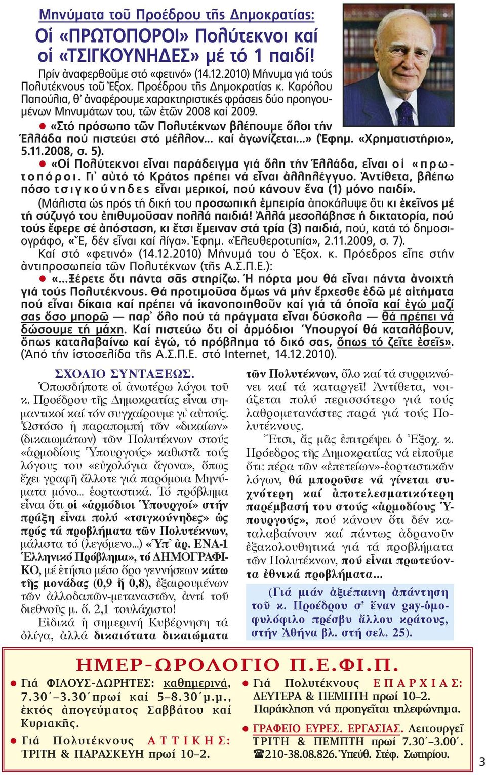 «Στό πρόσωπο τῶν Πολυτέκνων βλέπουμε ὅλοι τήν Ἑλλάδα πού πιστεύει στό μέλλον... καί ἀγωνίζεται...» (Ἐφημ. «Χρηματιστήριο», 5.11.2008, σ. 5).