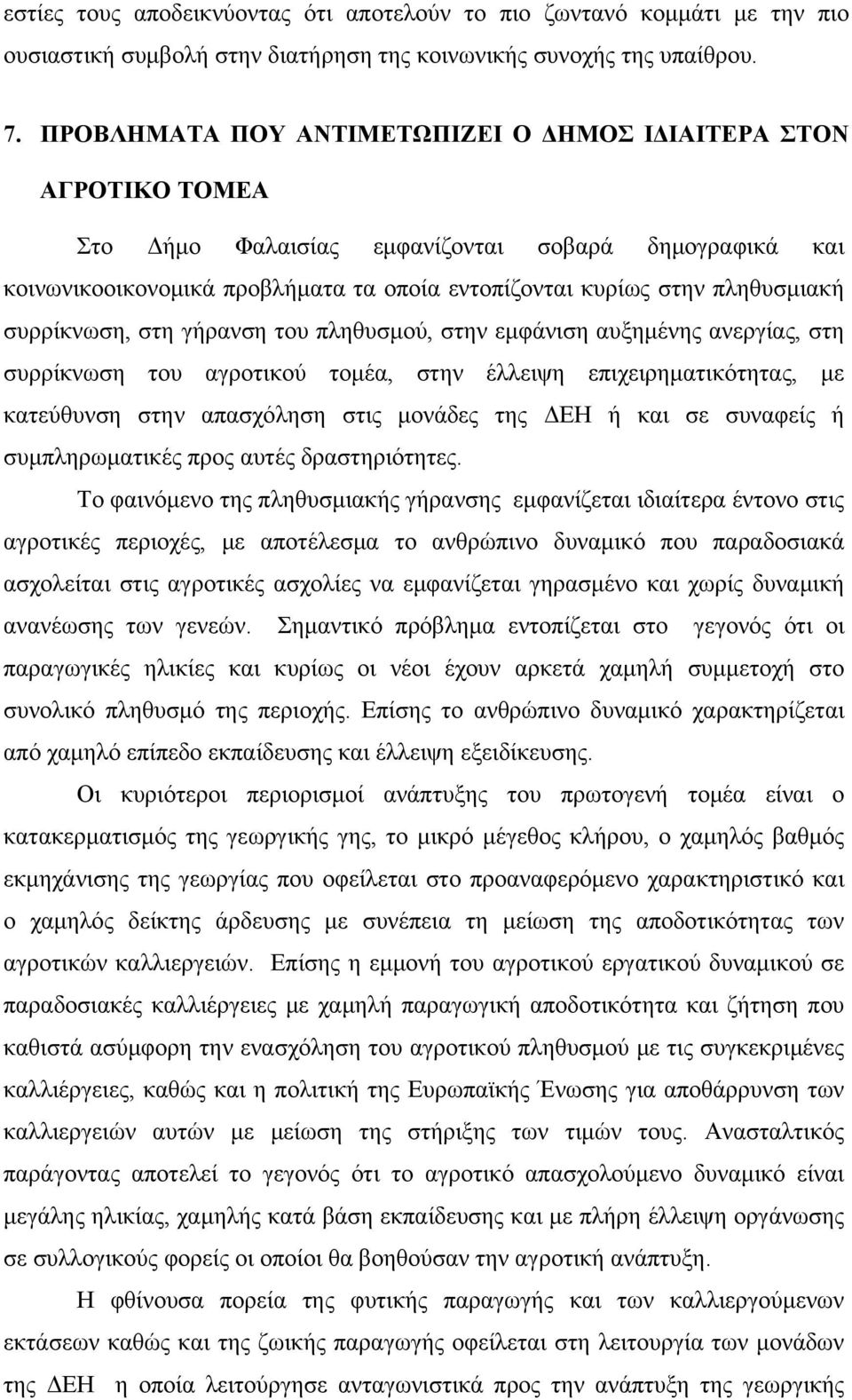 συρρίκνωση, στη γήρανση του πληθυσμού, στην εμφάνιση αυξημένης ανεργίας, στη συρρίκνωση του αγροτικού τομέα, στην έλλειψη επιχειρηματικότητας, με κατεύθυνση στην απασχόληση στις μονάδες της ΔΕΗ ή και