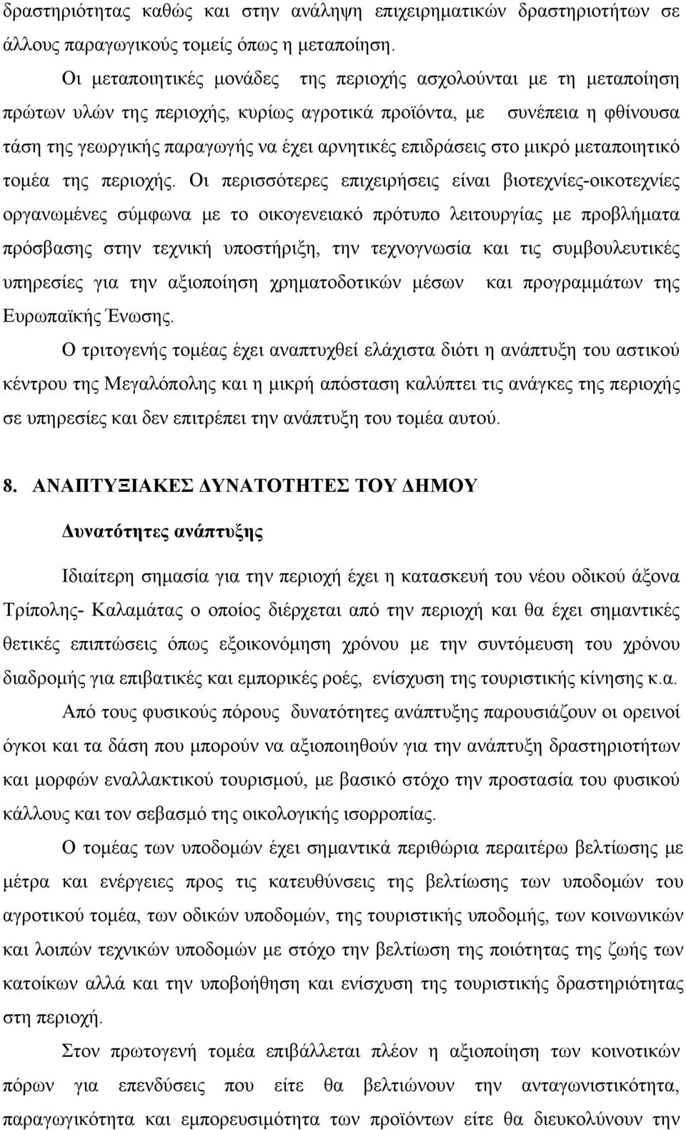 στο μικρό μεταποιητικό τομέα της περιοχής.