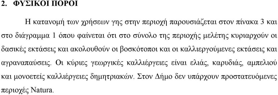 βοσκότοποι και οι καλλιεργούμενες εκτάσεις και αγραναπαύσεις.