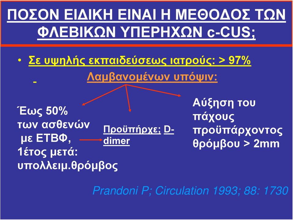 Προϋπήρχε; D- με ΕΤΒΦ, dimer 1έτος μετά: υπολλειμ.