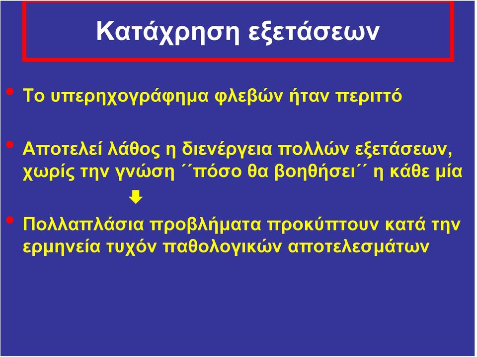 γνώση πόσο θα βοηθήσει η κάθε μία Πολλαπλάσια προβλήματα