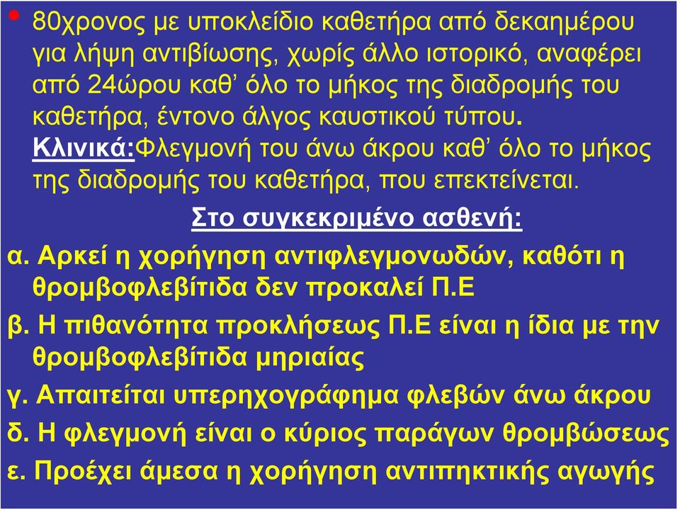 Στο συγκεκριμένο ασθενή: α. Αρκεί η χορήγηση αντιφλεγμονωδών, καθότι η θρομβοφλεβίτιδα δεν προκαλεί Π.Ε β. Η πιθανότητα προκλήσεως Π.