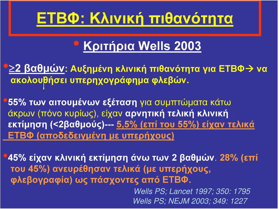 55% τωναιτουμένωνεξέτασηγιασυμπτώματακάτω άκρων (πόνο κυρίως), είχαν αρνητική τελική κλινική εκτίμηση (<2βαθμούς)--- 5,5% (επί