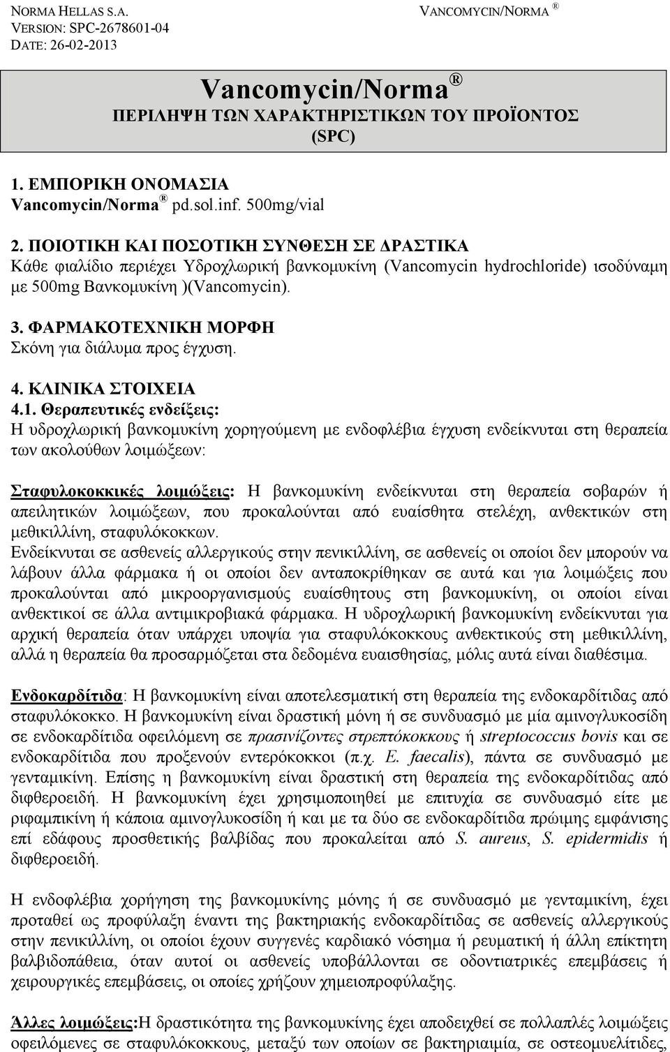 ΦΑΡΜΑΚΟΤΕΧΝΙΚΗ ΜΟΡΦΗ Σκόνη για διάλυμα προς έγχυση. 4. ΚΛΙΝΙΚΑ ΣΤΟΙΧΕΙΑ 4.1.