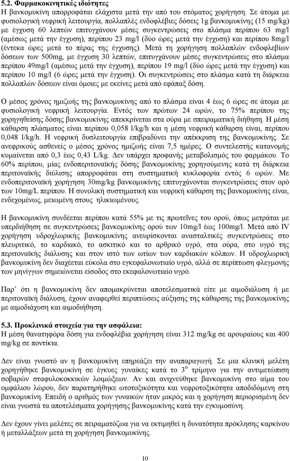 έγχυση), περίπου 23 mg/l (δύο ώρες μετά την έγχυση) και περίπου 8mg/l (έντεκα ώρες μετά το πέρας της έγχυσης).