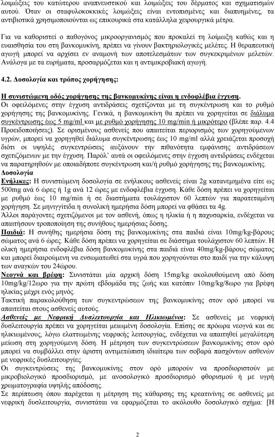 Για να καθοριστεί ο παθογόνος μικροοργανισμός που προκαλεί τη λοίμωξη καθώς και η ευαισθησία του στη βανκομυκίνη, πρέπει να γίνουν βακτηριολογικές μελέτες.