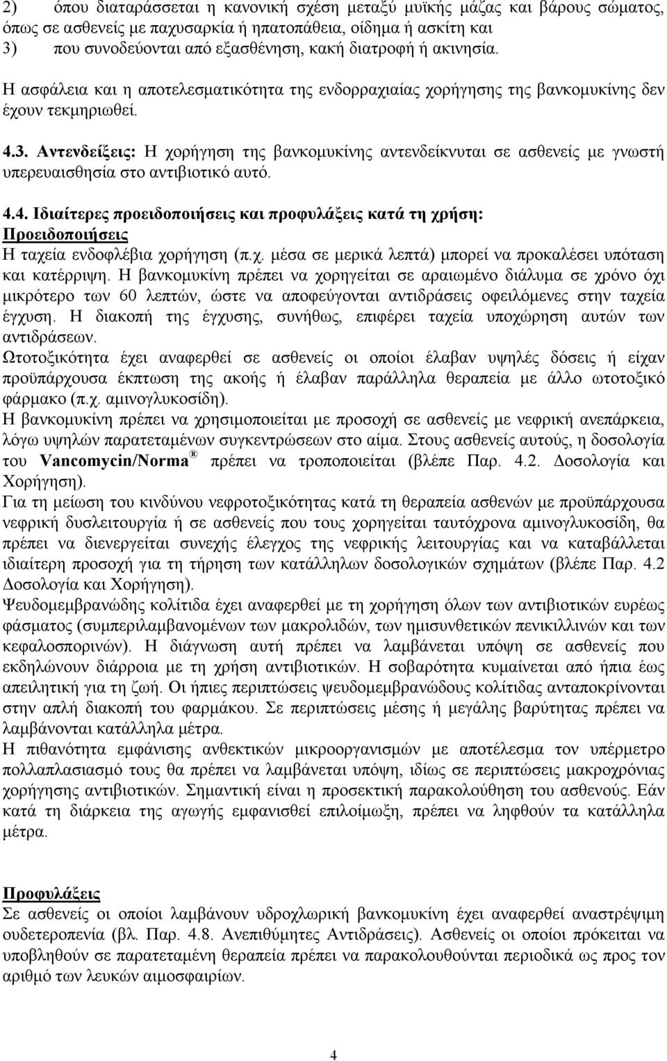 Αντενδείξεις: Η χορήγηση της βανκομυκίνης αντενδείκνυται σε ασθενείς με γνωστή υπερευαισθησία στο αντιβιοτικό αυτό. 4.