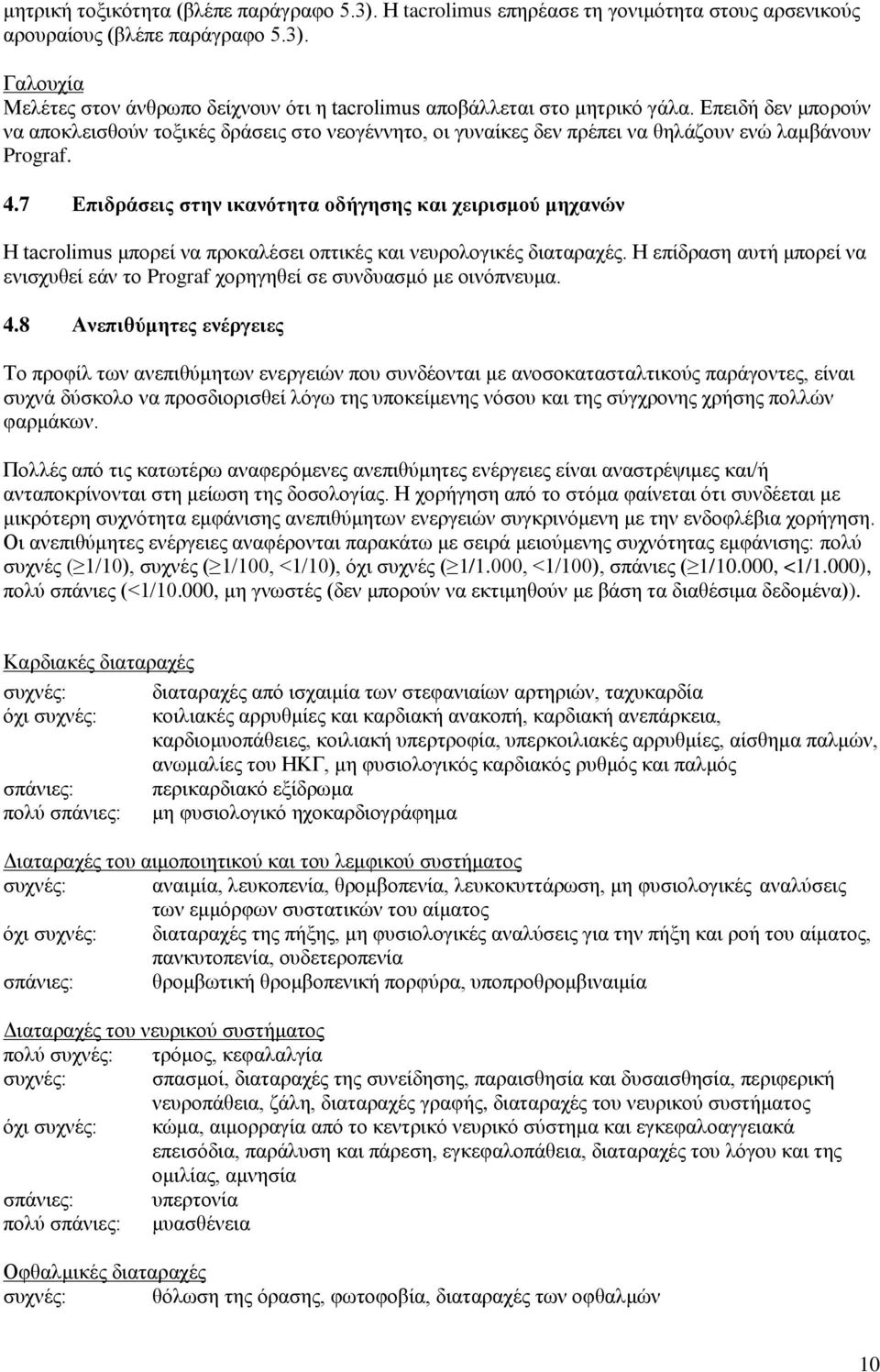 7 Επιδράσεις στην ικανότητα οδήγησης και χειρισμού μηχανών Η tacrolimus μπορεί να προκαλέσει οπτικές και νευρολογικές διαταραχές.