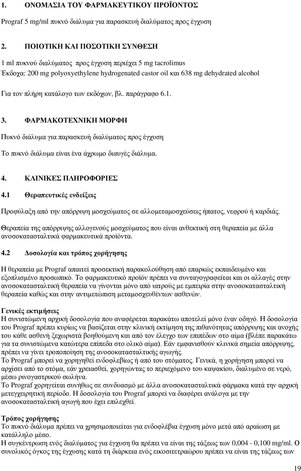 των εκδόχων, βλ. παράγραφο 6.1. 3. ΦΑΡΜΑΚΟΤΕΧΝΙΚΗ ΜΟΡΦΗ Πυκνό διάλυμα για παρασκευή διαλύματος προς έγχυση Το πυκνό διάλυμα είναι ένα άχρωμο διαυγές διάλυμα. 4. ΚΛΙΝΙΚΕΣ ΠΛΗΡΟΦΟΡΙΕΣ 4.