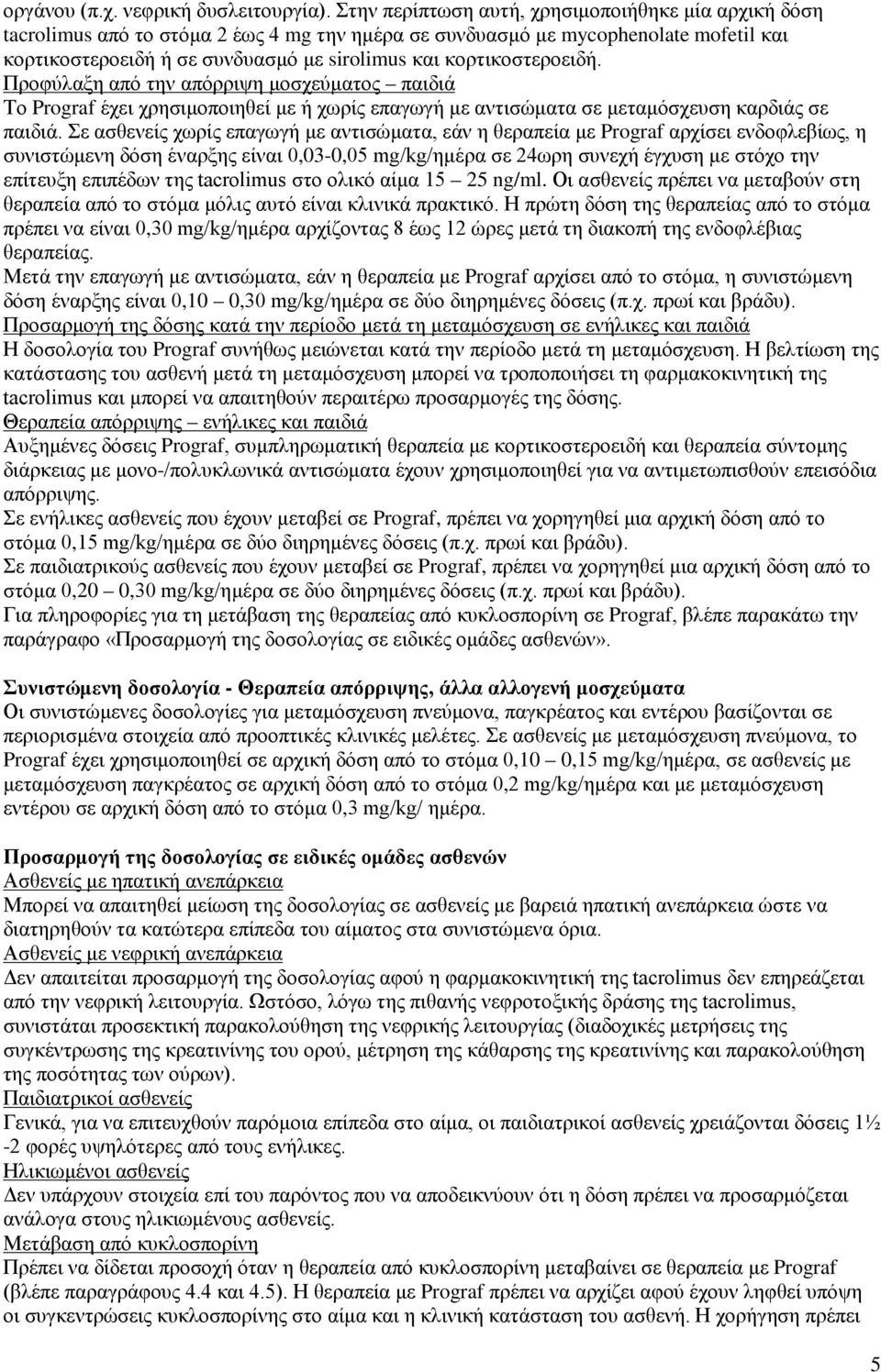 κορτικοστεροειδή. Προφύλαξη από την απόρριψη μοσχεύματος παιδιά Το Prograf έχει χρησιμοποιηθεί με ή χωρίς επαγωγή με αντισώματα σε μεταμόσχευση καρδιάς σε παιδιά.