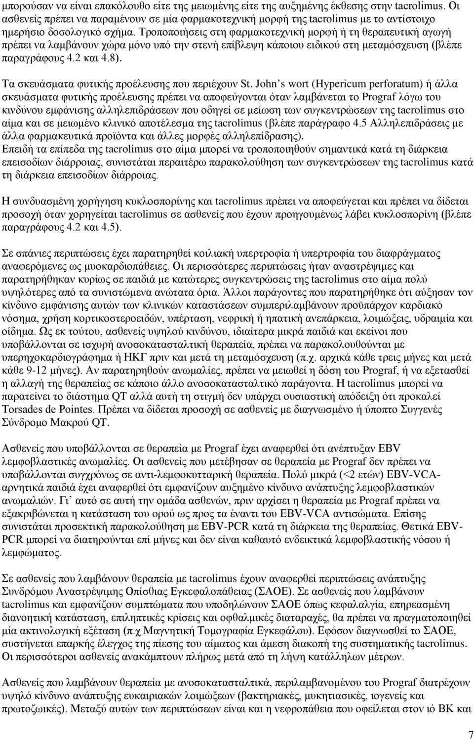 Τροποποιήσεις στη φαρμακοτεχνική μορφή ή τη θεραπευτική αγωγή πρέπει να λαμβάνουν χώρα μόνο υπό την στενή επίβλεψη κάποιου ειδικού στη μεταμόσχευση (βλέπε παραγράφους 4.2 και 4.8).