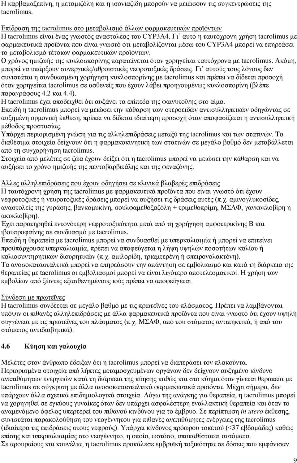 Γι αυτό η ταυτόχρονη χρήση tacrolimus με φαρμακευτικά προϊόντα που είναι γνωστό ότι μεταβολίζονται μέσω του CYP3A4 μπορεί να επηρεάσει το μεταβολισμό τέτοιων φαρμακευτικών προϊόντων.