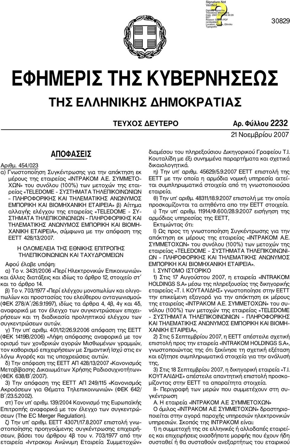 ΣΥΜΜΕΤΟ ΧΩΝ» του συνόλου (100%) των μετοχών της εται ρείας «ΣΥΣΤΗΜΑΤΑ ΤΗΛΕΠΙΚΟΙΝΩΝΙΩΝ ΠΛΗΡΟΦΟΡΙΚΗΣ ΚΑΙ ΤΗΛΕΜΑΤΙΚΗΣ ΑΝΩΝΥΜΟΣ ΕΜΠΟΡΙΚΗ ΚΑΙ ΒΙΟΜΗΧΑΝΙΚΗ ΕΤΑΙΡΕΙΑ» β) Αίτημα αλλαγής ελέγχου της εταιρείας