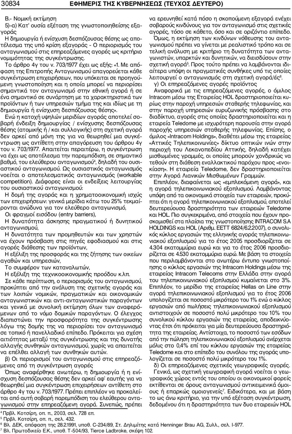 επηρεαζόμενες αγορές ως κριτήριο νομιμότητας της συγκέντρωσης. Το άρθρο 4γ του ν. 703/1977 έχει ως εξής: «1.