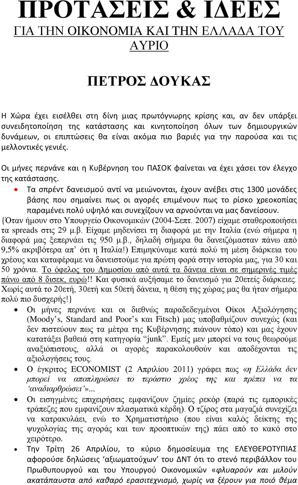 Οι μήνες περνάνε και η Κυβέρνηση του ΠΑΣΟΚ φαίνεται να έχει χάσει τον έλεγχο της κατάστασης.