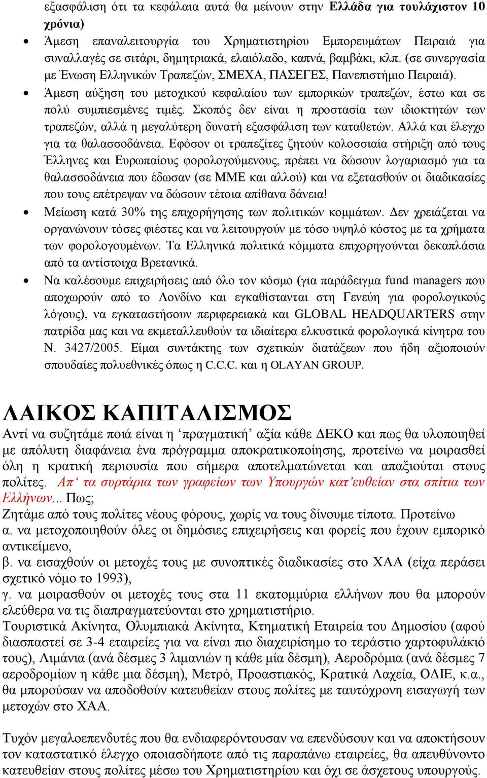 Σκοπός δεν είναι η προστασία των ιδιοκτητών των τραπεζών, αλλά η μεγαλύτερη δυνατή εξασφάλιση των καταθετών. Αλλά και έλεγχο για τα θαλασσοδάνεια.