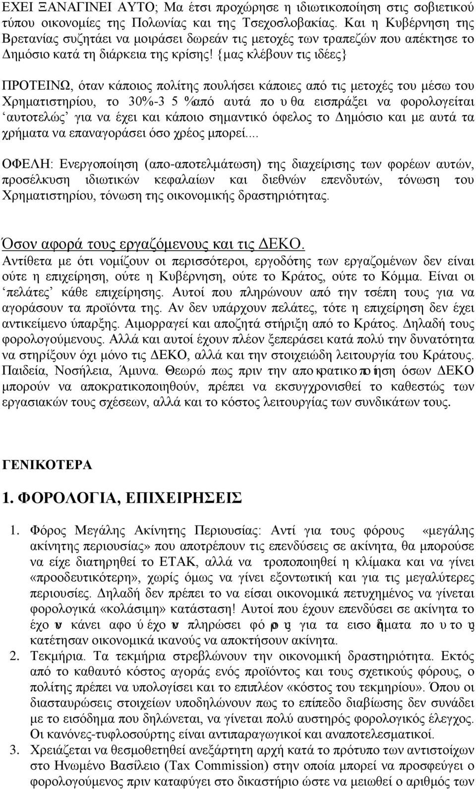 {μας κλέβουν τις ιδέες} ΠΡΟΤΕΙΝΩ, όταν κάποιος πολίτης πουλήσει κάποιες από τις μετοχές του μέσω του Χρηματιστηρίου, το 30%-3 5%από αυτά πουθα εισπράξει να φορολογείται αυτοτελώς για να έχει και